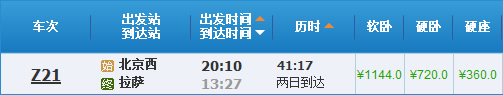 北京到拉薩火車(chē)